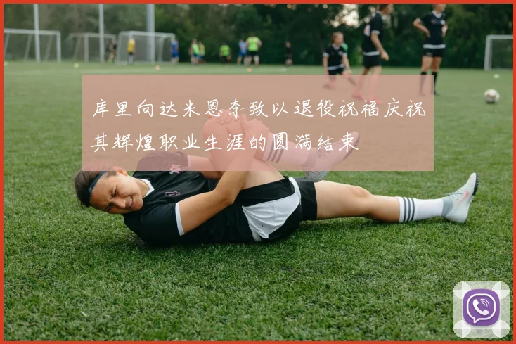库里向达米恩李致以退役祝福庆祝其辉煌职业生涯的圆满结束