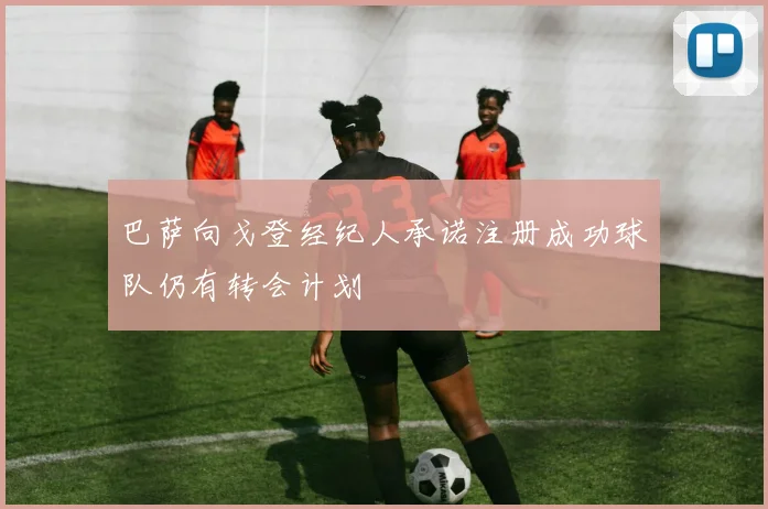 巴萨向戈登经纪人承诺注册成功球队仍有转会计划