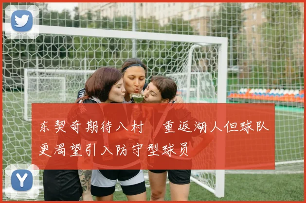 东契奇期待八村塁重返湖人但球队更渴望引入防守型球员