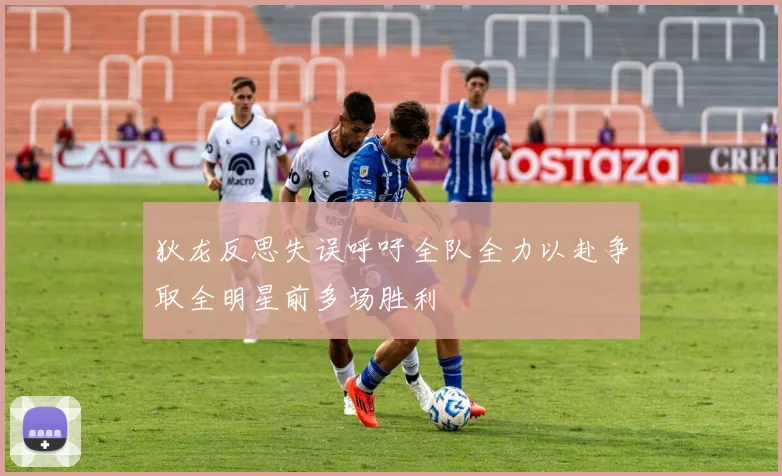 狄龙反思失误呼吁全队全力以赴争取全明星前多场胜利