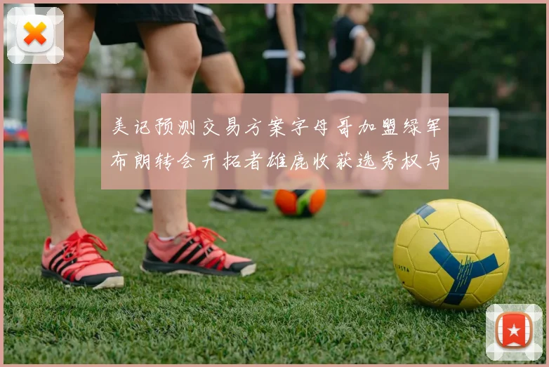 美记预测交易方案字母哥加盟绿军布朗转会开拓者雄鹿收获选秀权与年轻球员